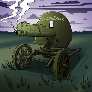 Логотип @pullmax - Пулемет Максим