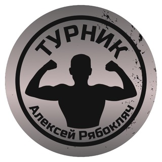 Логотип @pullups55 - Турник и Алексей Рябокляч