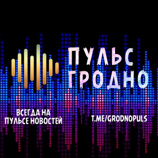 Логотип @puls_grodno2 - ПуЛьС ГрОдНо