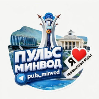 Логотип @puls_minvod - Минеральные Воды |Пульс МинВод|