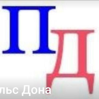 Логотип @pulsdona_commet - Пульс Дона: мнения, оценки, комментарии