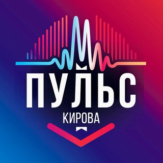 Логотип @pulsekirov - Пульс Кирова | Афиша