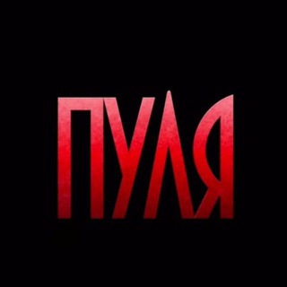 Логотип @pulya18z - ПУЛЯ 18+