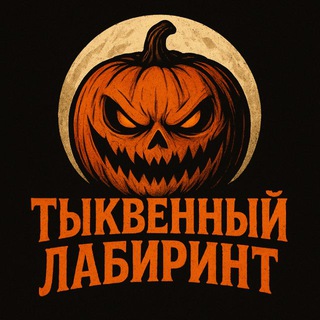 Логотип @pumpkinlabyrinth - Тыквенный лабиринт