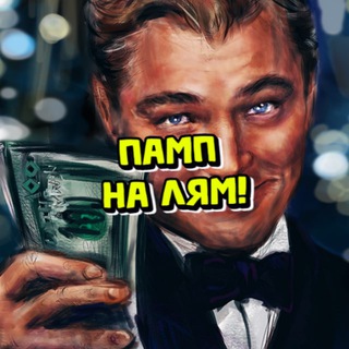 Логотип @pumpnamillion - Памп на Миллион!