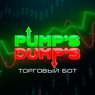 Логотип @pumpsfilter - Pumps&Dumps filter - анонсы и информация