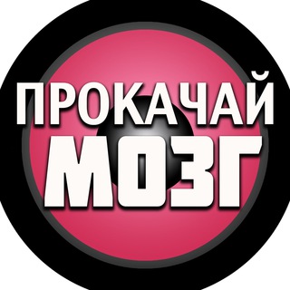 Логотип @pumpthemind_archive - Прокачай Мозг (архив)