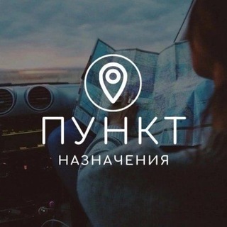 Логотип @punktnaznacheniia - Пункт Назначения