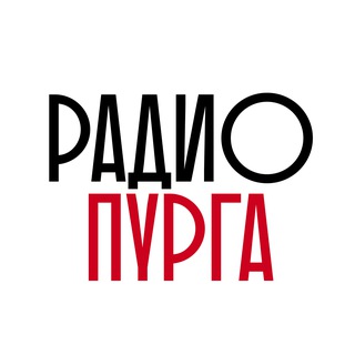 Логотип @purgaradio - Пурга радио
