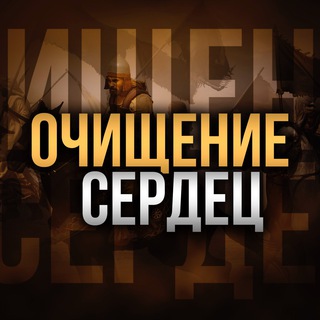 Логотип @purificationoftheheart - ❀ Очищение Сердец ❀