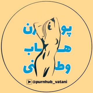 Логотип @purnhub_vatani - عجایب دیدنی...!؟