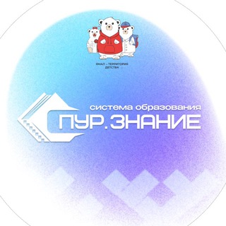 Логотип @purovskiydo - Департамент образования Администрации Пуровского района