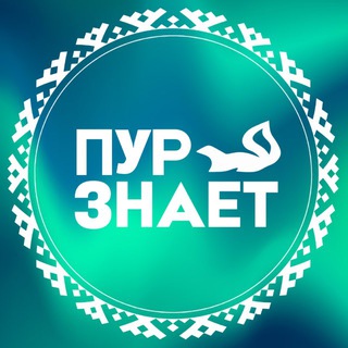 Логотип @purznayet - ПУРзнает