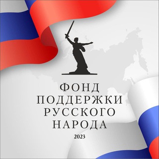Логотип @pushinozov - Фонд поддержки Русского народа