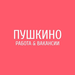 Логотип @pushkino_work - Работа в Пушкино