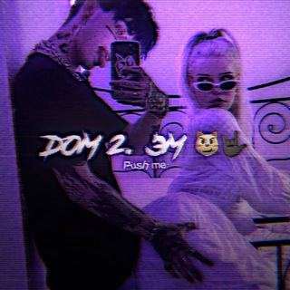 Логотип @pushmeeeee - ДОМ 2. ЭМ😼🤟🏿