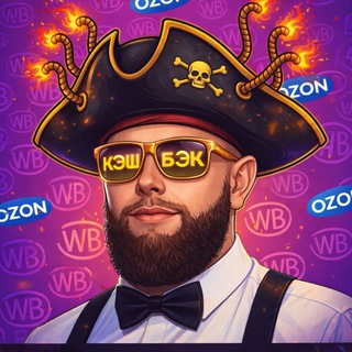 Логотип @pushwboz - 🏴‍☠️Черная Борода WB/OZ 🏴‍☠️| Раздачи, Скидки, Акции, Кэшбэк, Товар за отзыв