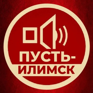 Логотип @pust_ilimsk - Пусть Илимск