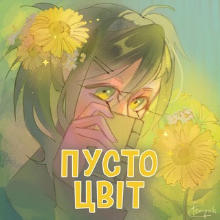 Логотип @pustocvit - пустоцвіт