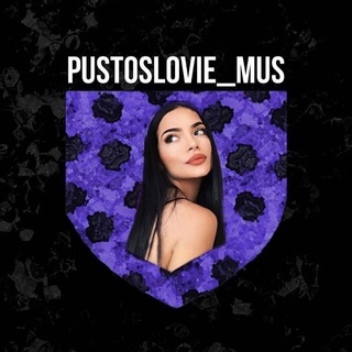 Логотип @pustoslovie_mus - ᴘᴜsᴛᴏsʟᴏᴠɪᴇ_ᴍᴜs ⚔️