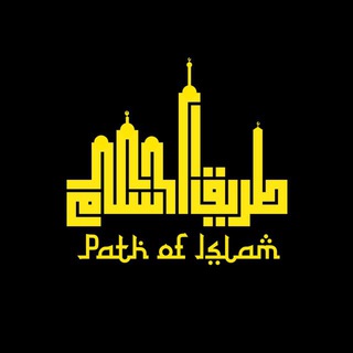 Логотип @put_islama1 - ℙ𝔸𝕋ℍ 𝕆𝔽 𝕀𝕊𝕃𝔸𝕄