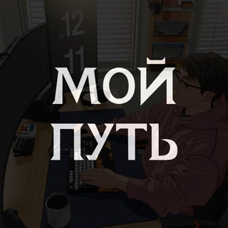Логотип @put_moy - Мой путь