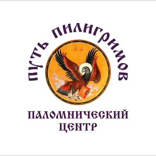 Логотип @put_piligrimov - Паломнический центр «Путь пилигримов». Москва.
