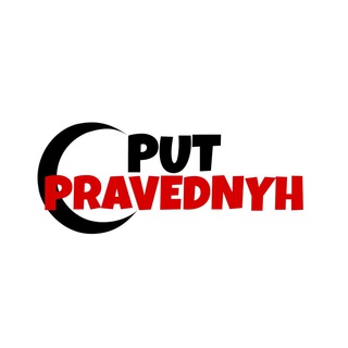 Логотип @put_pravednyhh - Путь Праведных