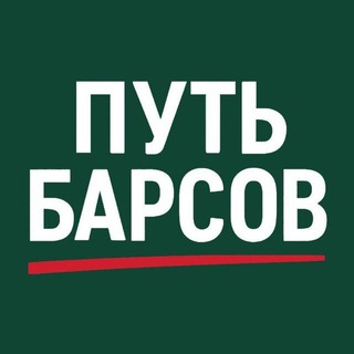 Логотип @putbarsov - Путь Барсов😼