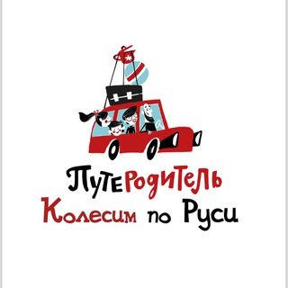 Логотип @puteroditel - ПутеРодитель. Колесим по Руси