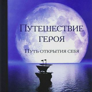 Логотип @puteshestvie_geroia - Путешествие героя: обретение себя