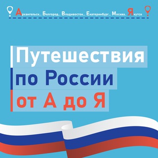 Логотип @puteshestviiaporossii - Путешествия по России от А до Я