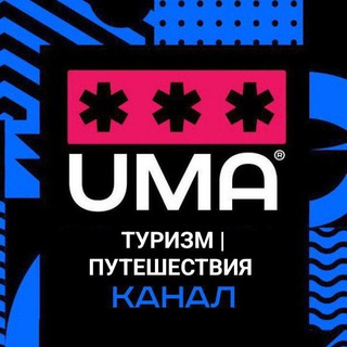 Логотип @puteshestviyauma - Туризм | Путешествия | Туры