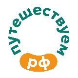Путешествуем.РФ