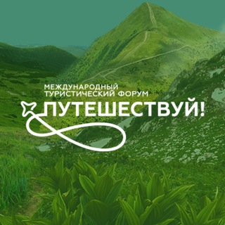 Логотип @puteshestvuj - Путешествуй!