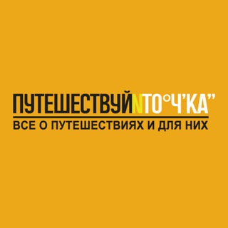 Логотип @puteshestvuyitochka - Путешествуй и точка