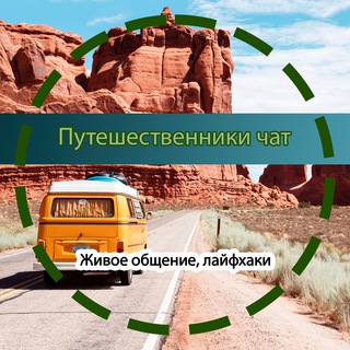 Логотип @puteshesvennik_chat - Путешественники, клуб любителей путешествовать, гиды, организаторы туров | Чат