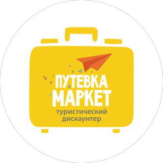 Логотип @putevka_sale - Туристический Дискаунтер