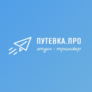 Логотип @putevkapro - ПУТЕВКА.ПРО