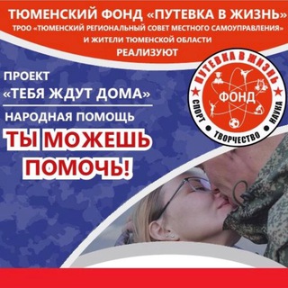 Логотип @putevkavzhin_zov - Сбор мобилизованным Фонд Путёвка в Жизнь