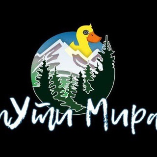 Логотип @puti_mira - Пути Мира 🦆