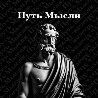 Логотип @puti_mysli - Путь Мысли | Философия на Вашем Экране