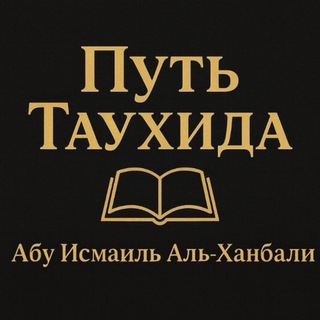 Логотип @puti_tauhida - Путь Таухида || طريق التوحيد