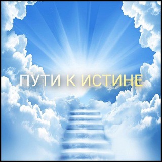 Логотип @putikistine - ПУТИ К ИСТИНЕ