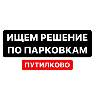Логотип @putilkovo_parkovki - Парковки Путилково и др.