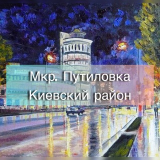 Логотип @putilovka123 - !Киевский район Путиловка!