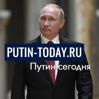 Логотип @putin_today - Putin today.ru | Путин сегодня