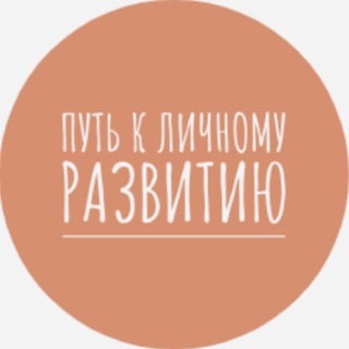 Логотип @putinarazvitie - Путь к Личному Развитию