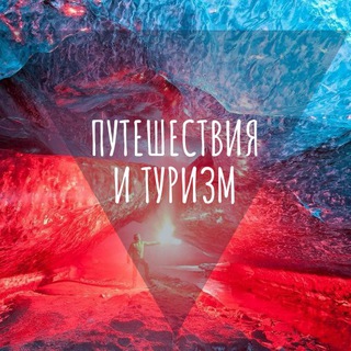 Логотип @putishestvie_turizm - Интересная планета - путешествия