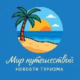 Мир Путешествий 🏝 Новости Туризма